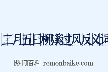 二月五日柳溪过风反义词是什么意思的图片